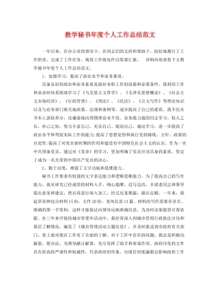 教学秘书年度个人工作总结范文 