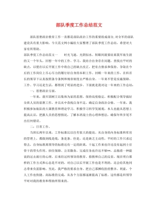 部队季度工作总结范文 