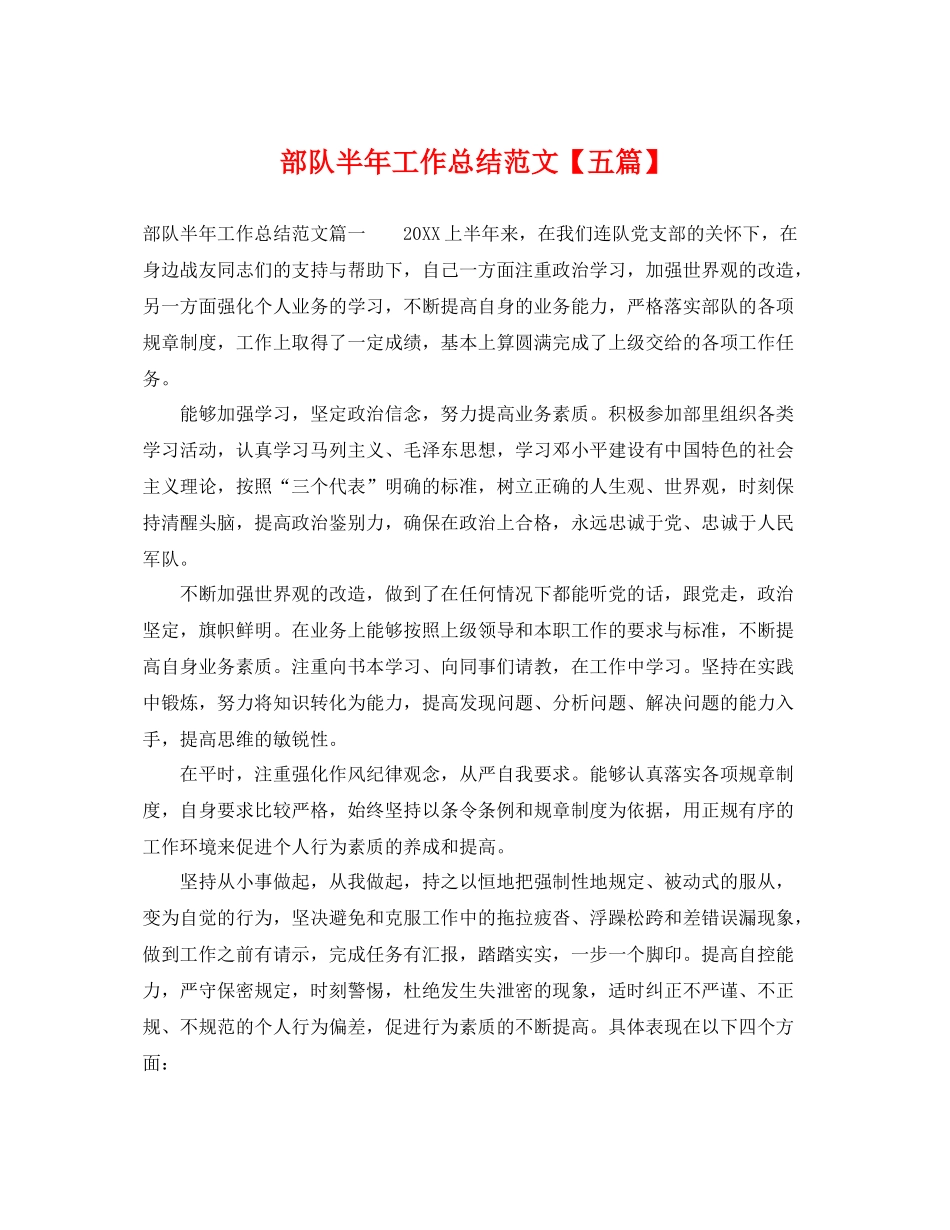 部队半年工作总结范文【五篇】 _第1页