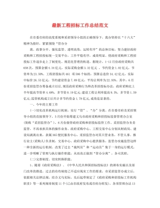 最新工程招标工作总结范文 
