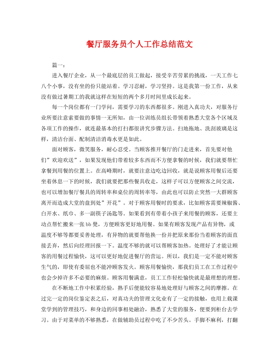 餐厅服务员个人工作总结范文 _第1页