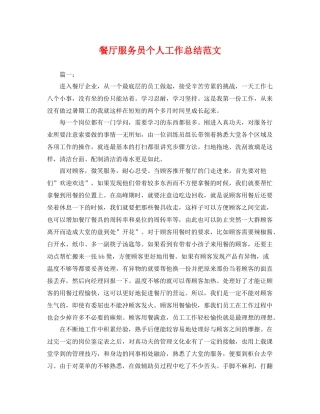 餐厅服务员个人工作总结范文 