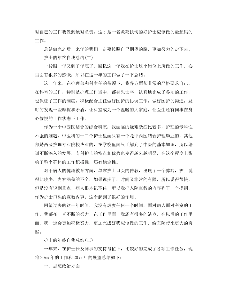 护士的年终自我总结范文 _第3页