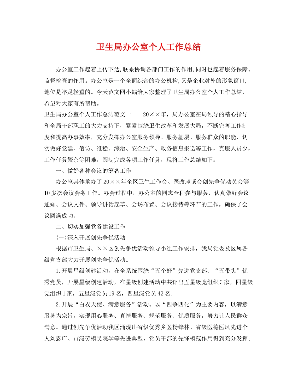 卫生局办公室个人工作总结 _第1页