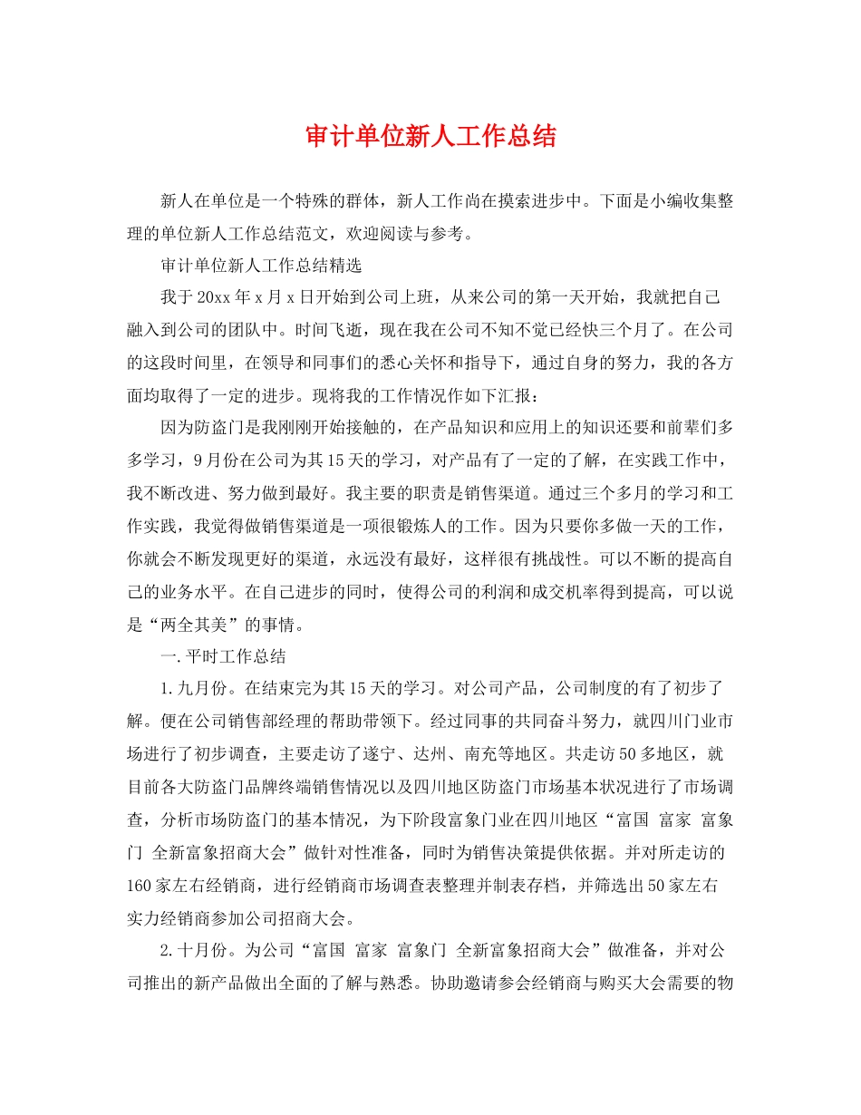 审计单位新人工作总结 _第1页