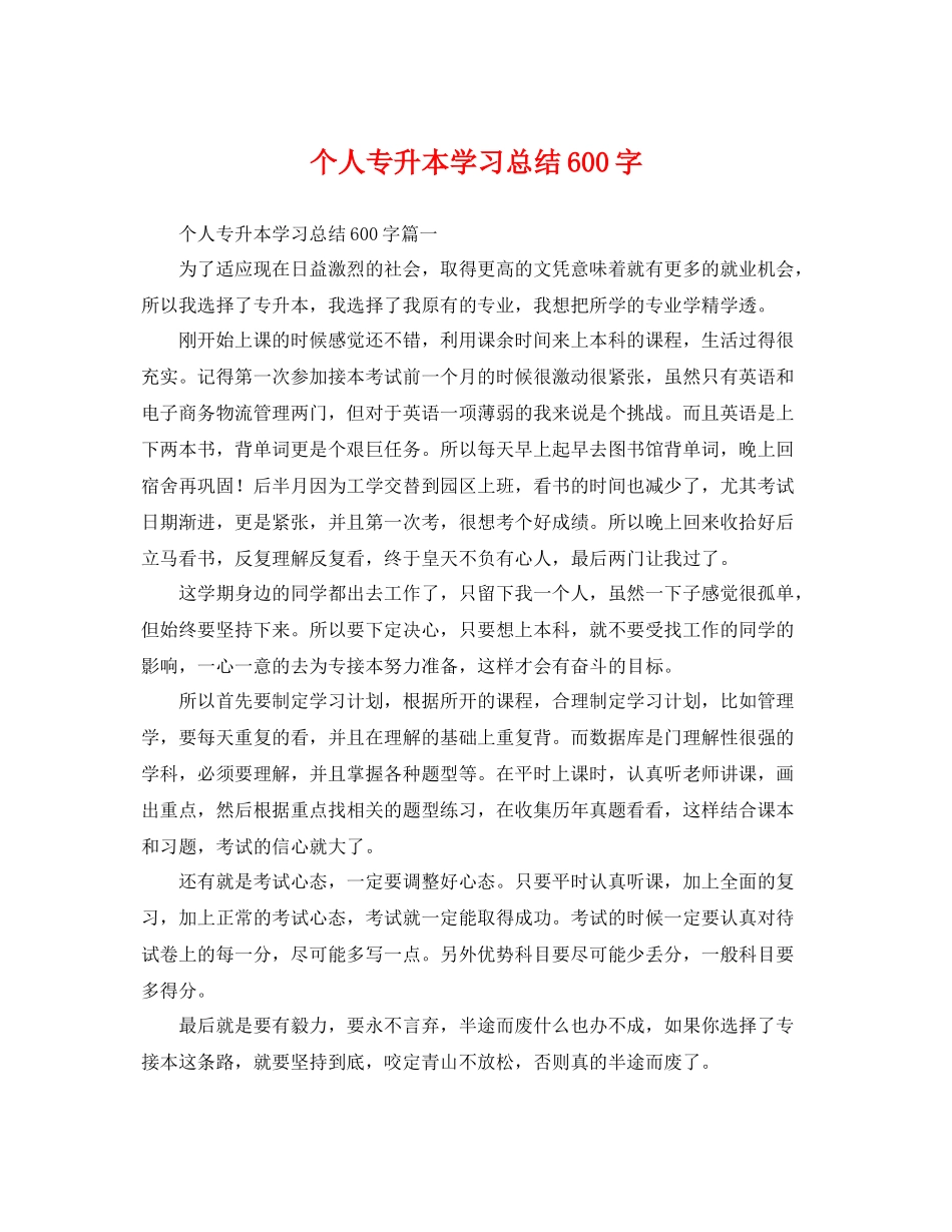 个人专升本学习总结600字 _第1页