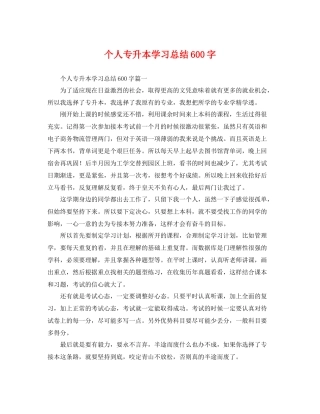 个人专升本学习总结600字 
