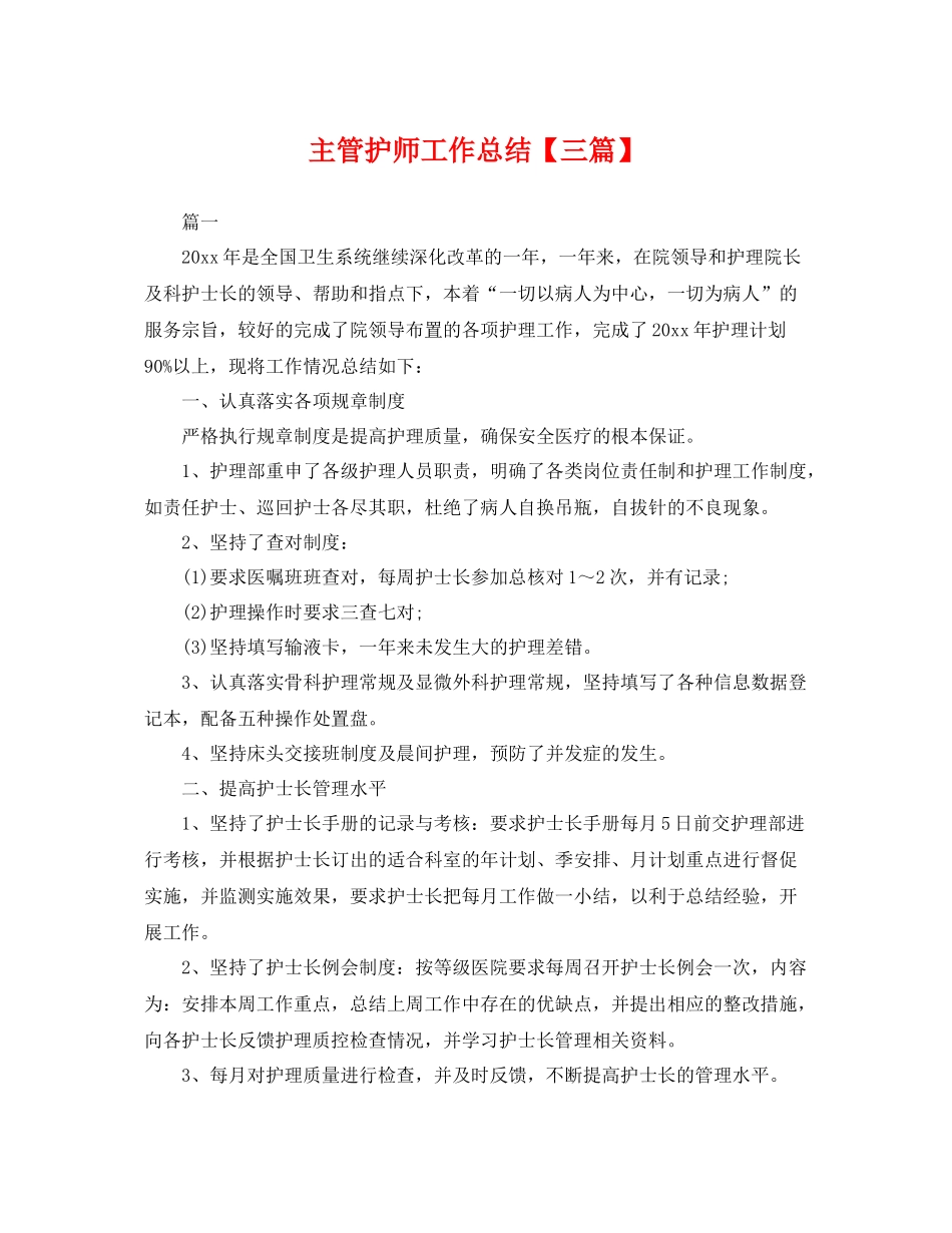 主管护师工作总结【三篇】 _第1页