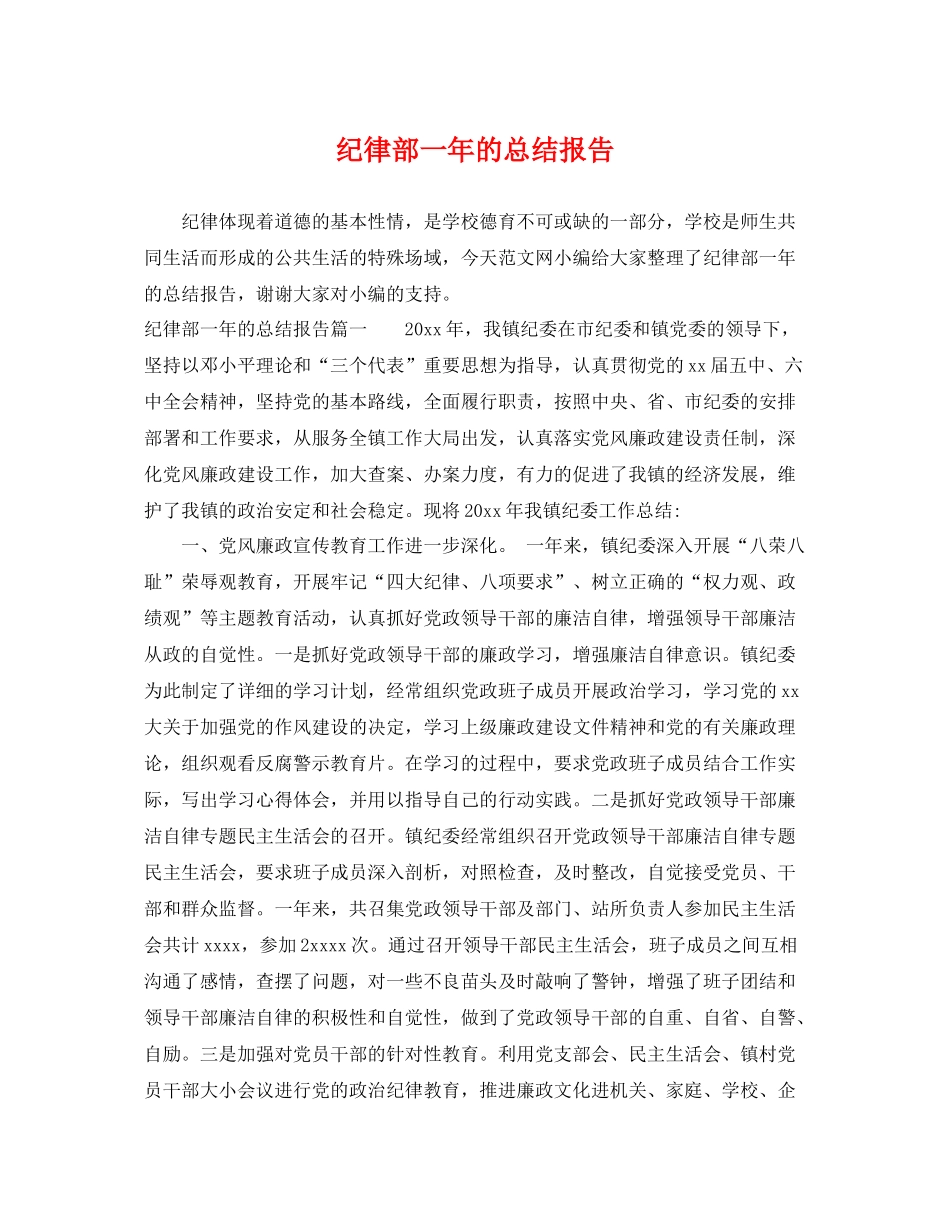 纪律部一年的总结报告 _第1页