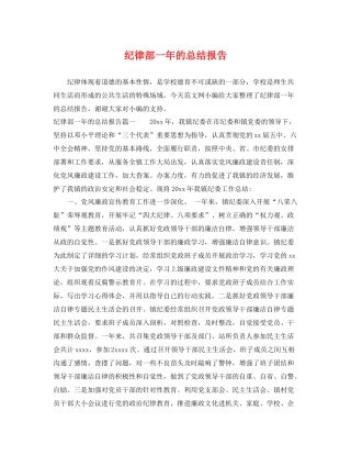 纪律部一年的总结报告 