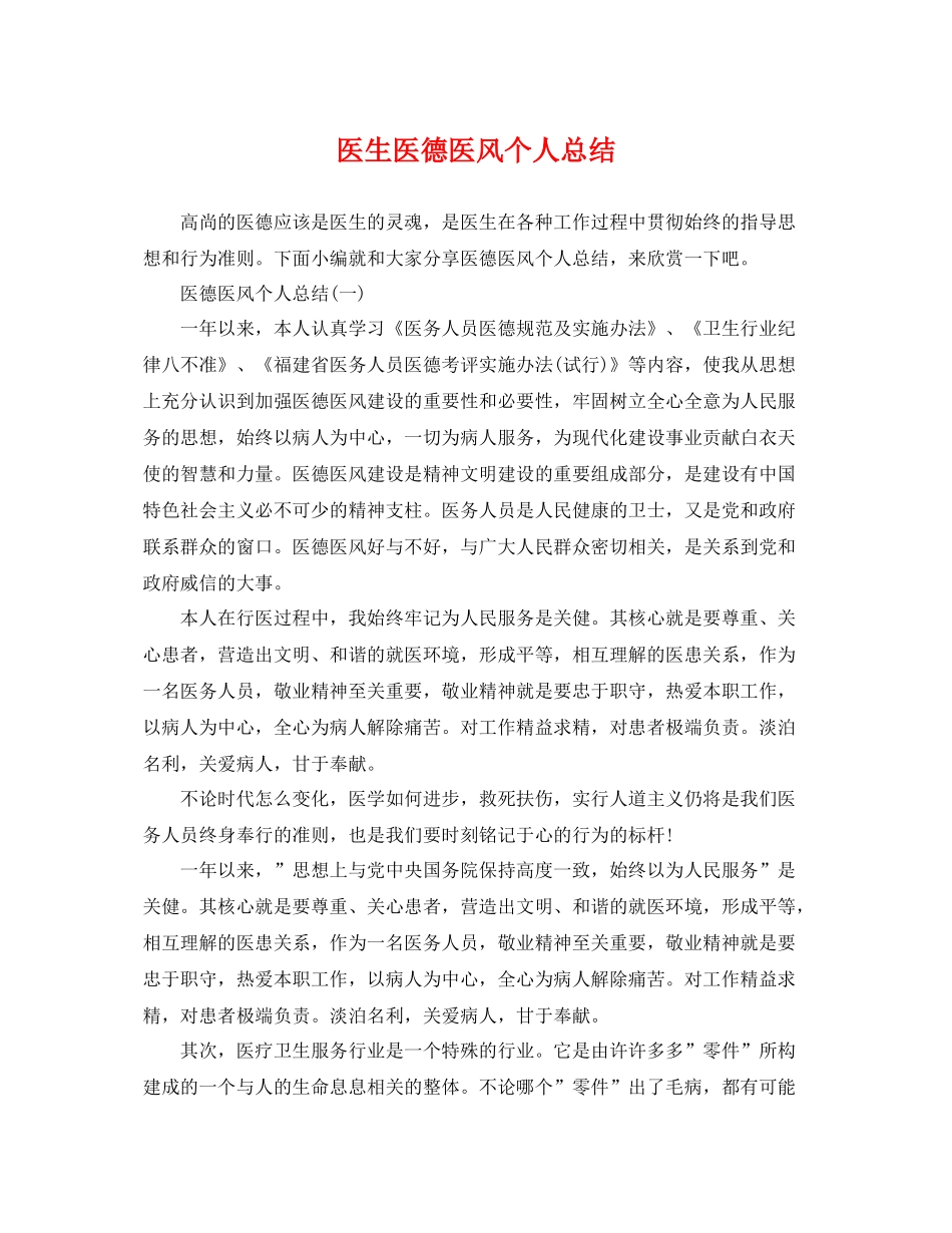医生医德医风个人总结 _第1页
