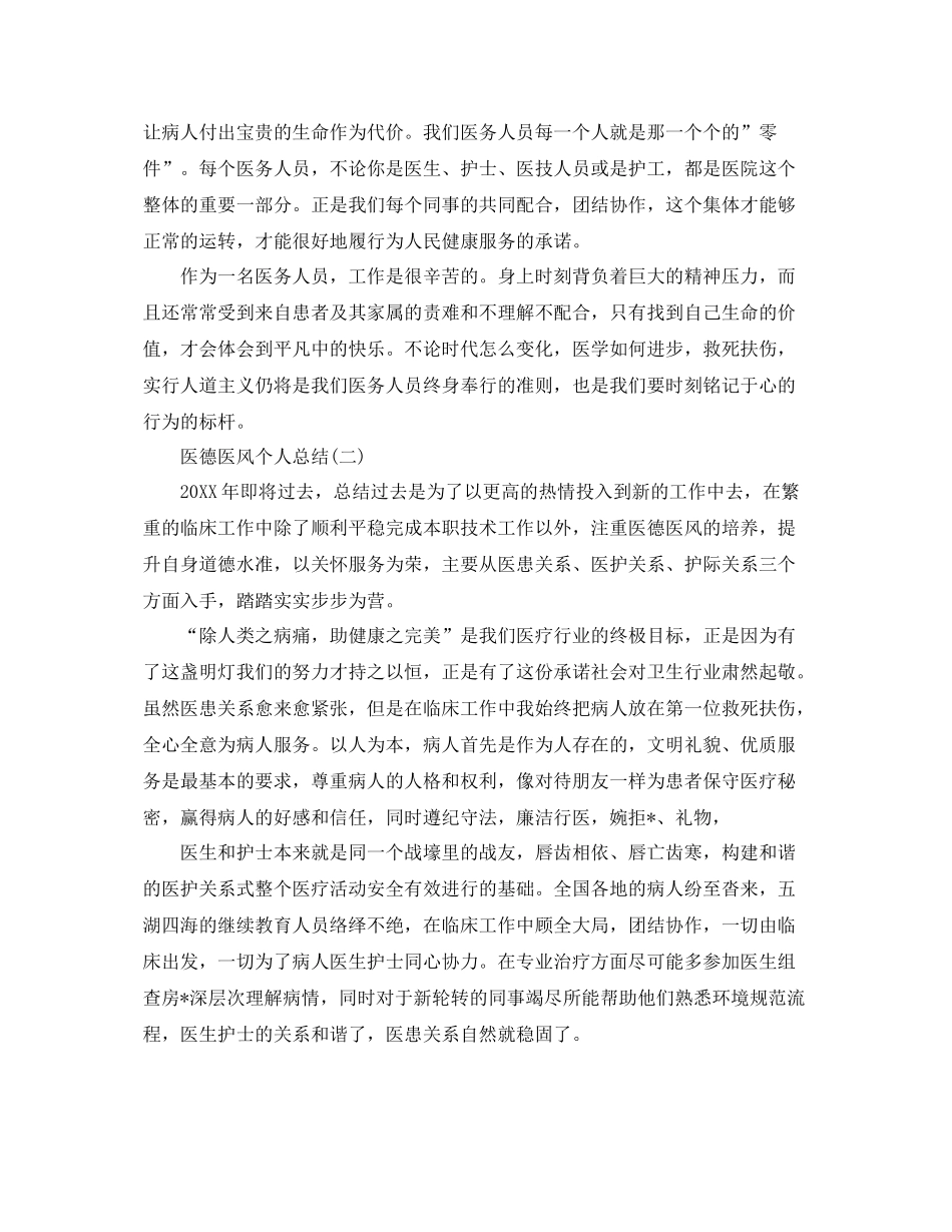 医生医德医风个人总结 _第2页