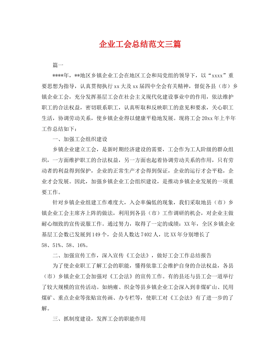 企业工会总结范文三篇 _第1页
