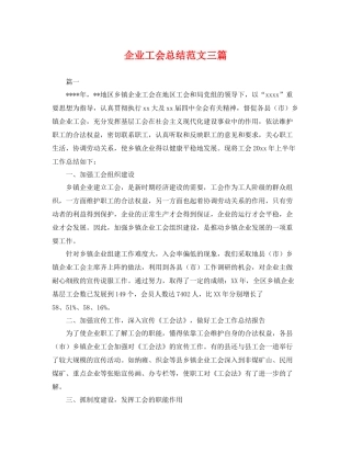 企业工会总结范文三篇 