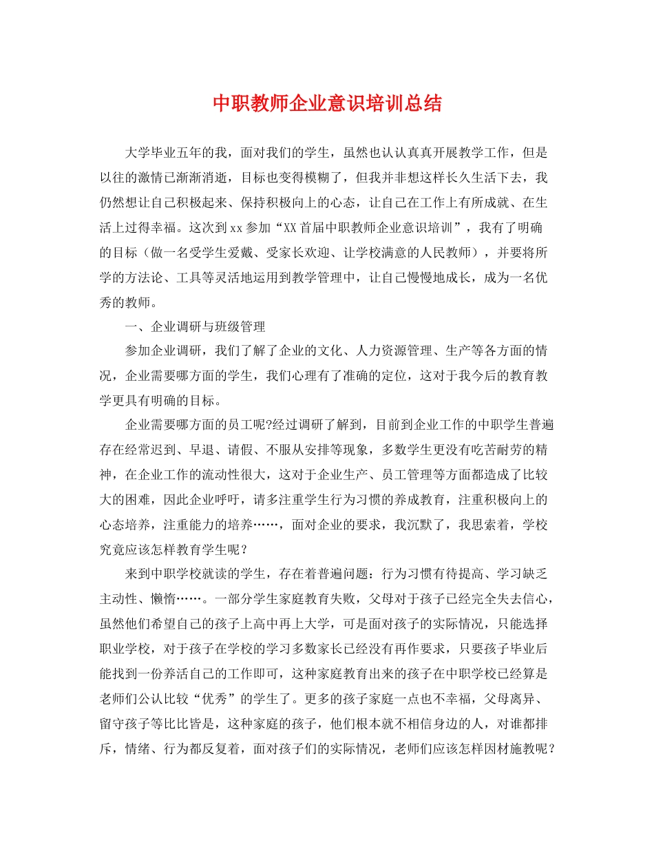 中职教师企业意识培训总结 _第1页