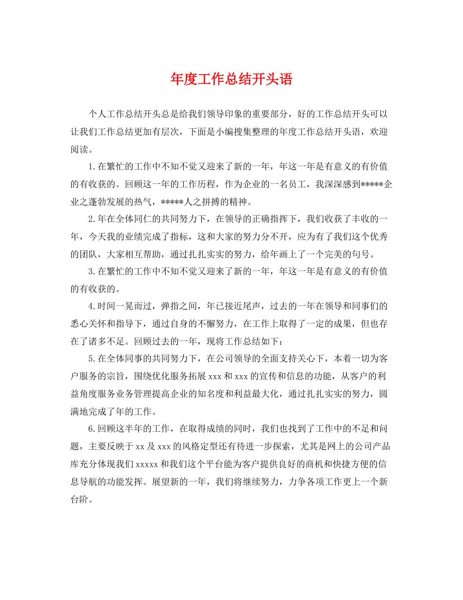 年度工作总结开头语 _第1页