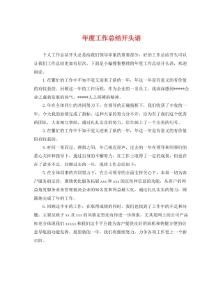 年度工作总结开头语 