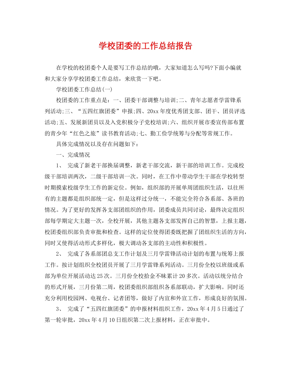 学校团委的工作总结报告 _第1页