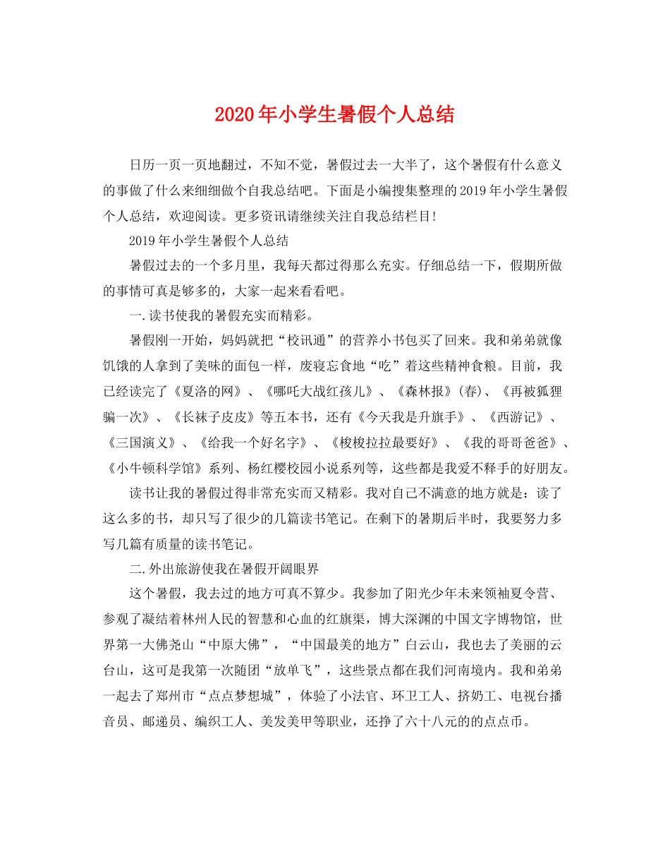 2020年小学生暑假个人总结 _第1页
