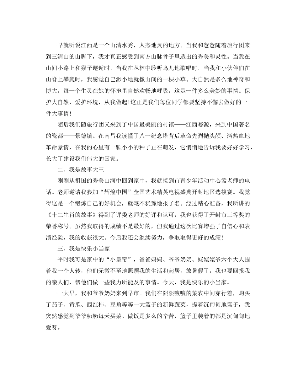 2020年小学生暑假个人总结 _第3页