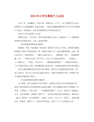 2020年小学生暑假个人总结 