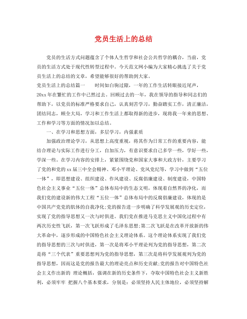 党员生活上的总结 _第1页