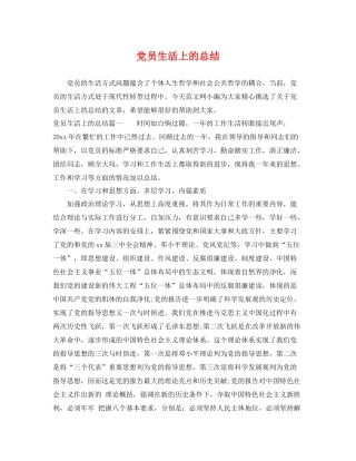 党员生活上的总结 