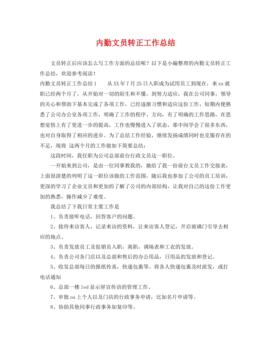 内勤文员转正工作总结 _第1页