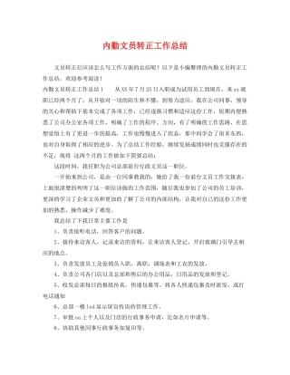 内勤文员转正工作总结 