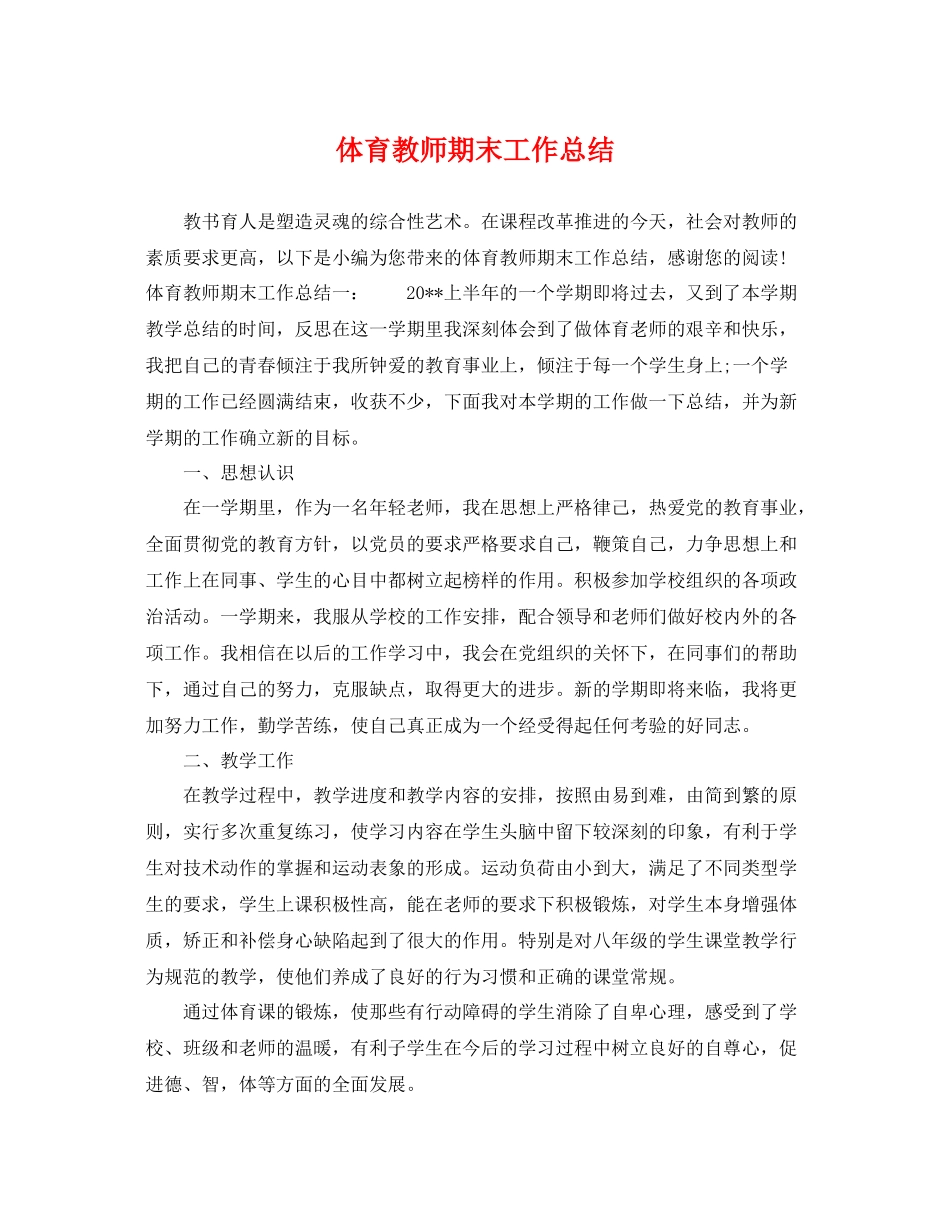 体育教师期末工作总结 _第1页