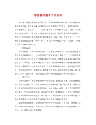 体育教师期末工作总结 