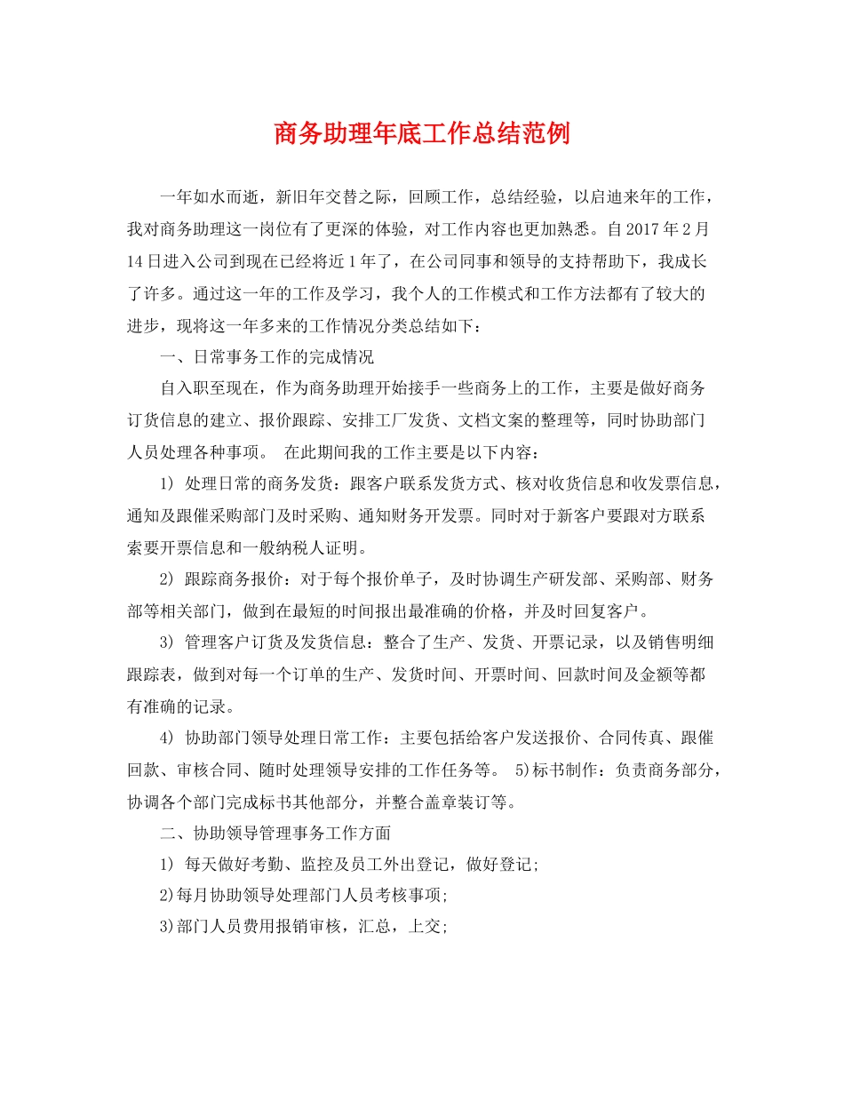 商务助理年底工作总结范例 _第1页