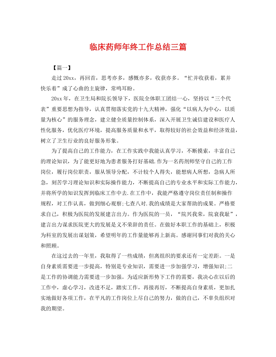 临床药师年终工作总结三篇 _第1页