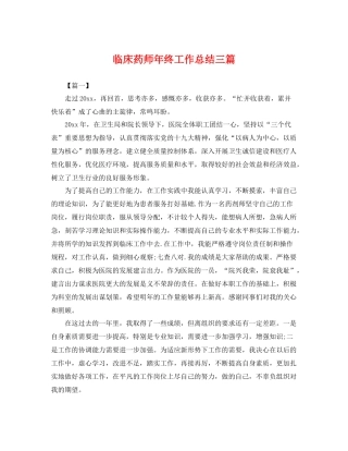 临床药师年终工作总结三篇 