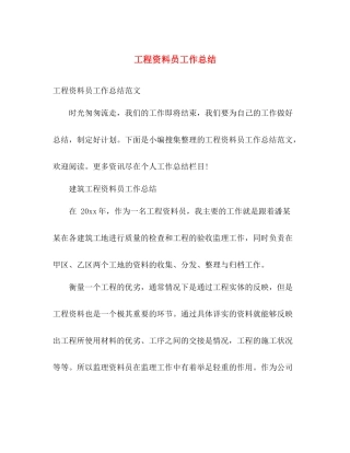 工程资料员工作总结 