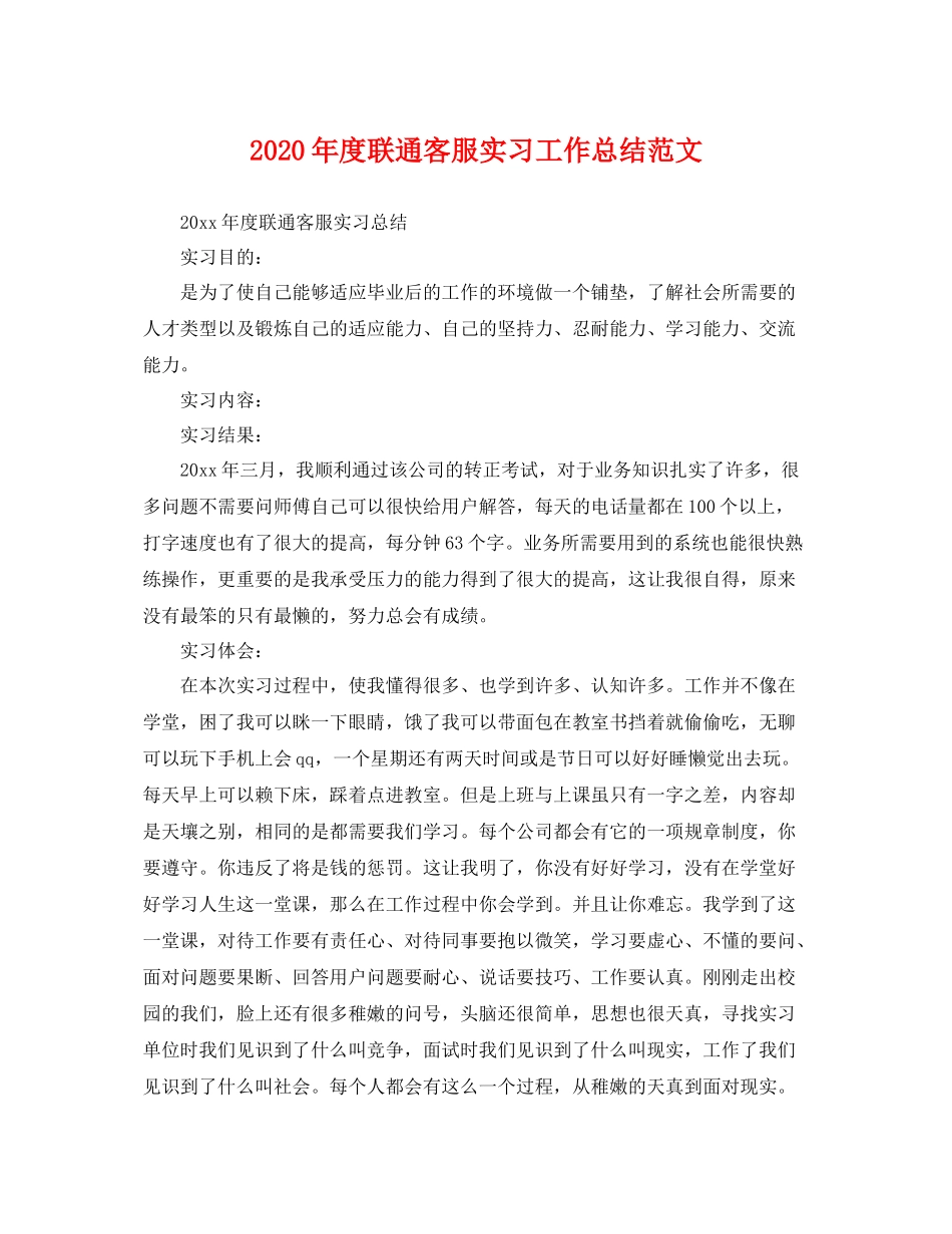 2020年度联通客服实习工作总结范文 _第1页