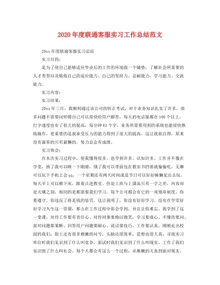 2020年度联通客服实习工作总结范文 