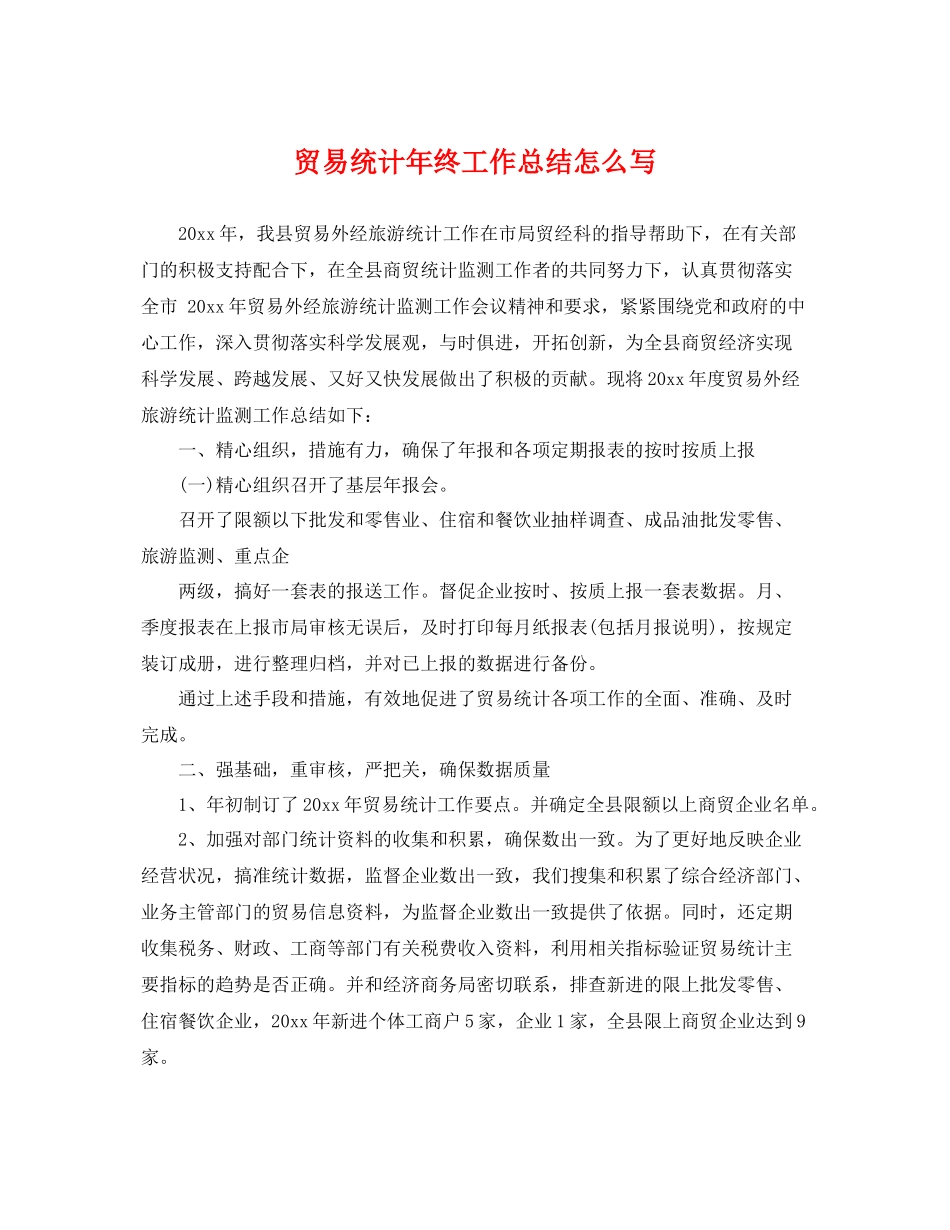 贸易统计年终工作总结怎么写 _第1页