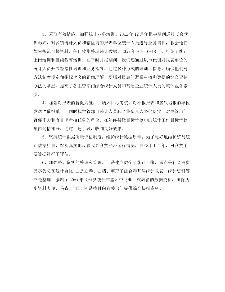 贸易统计年终工作总结怎么写 _第2页