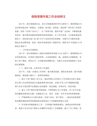 保险客服年底工作总结例文 