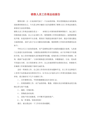 销售人员工作周总结报告 