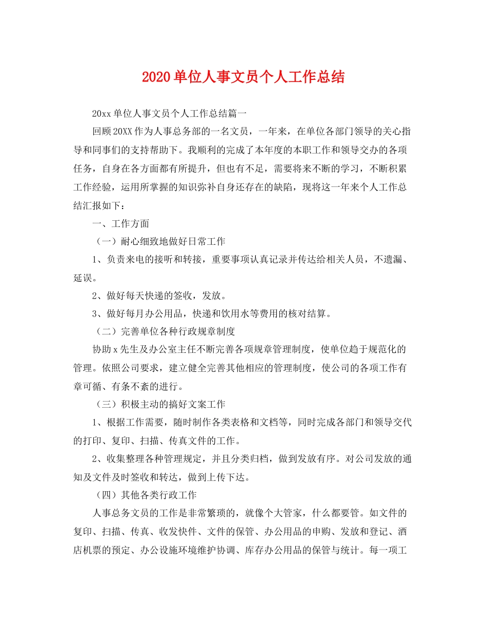 单位人事文员个人工作总结 _第1页