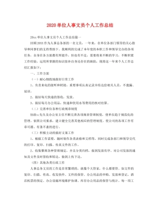 单位人事文员个人工作总结 