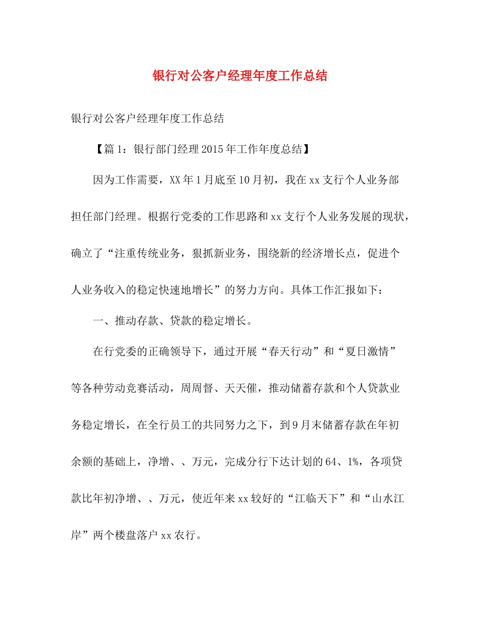 银行对公客户经理年度工作总结 _第1页