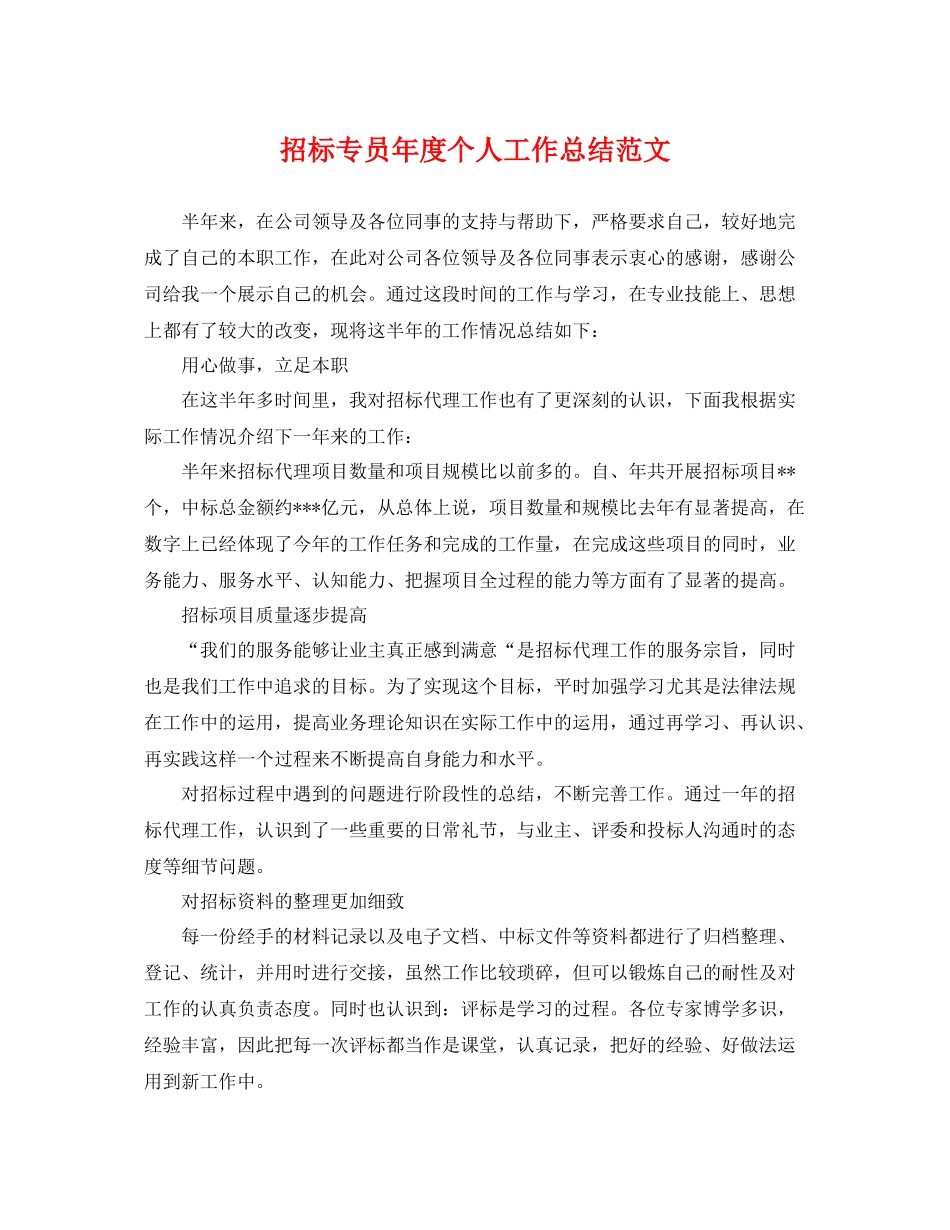 招标专员年度个人工作总结范文 _第1页