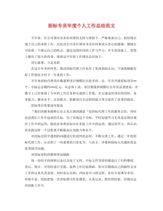 招标专员年度个人工作总结范文 