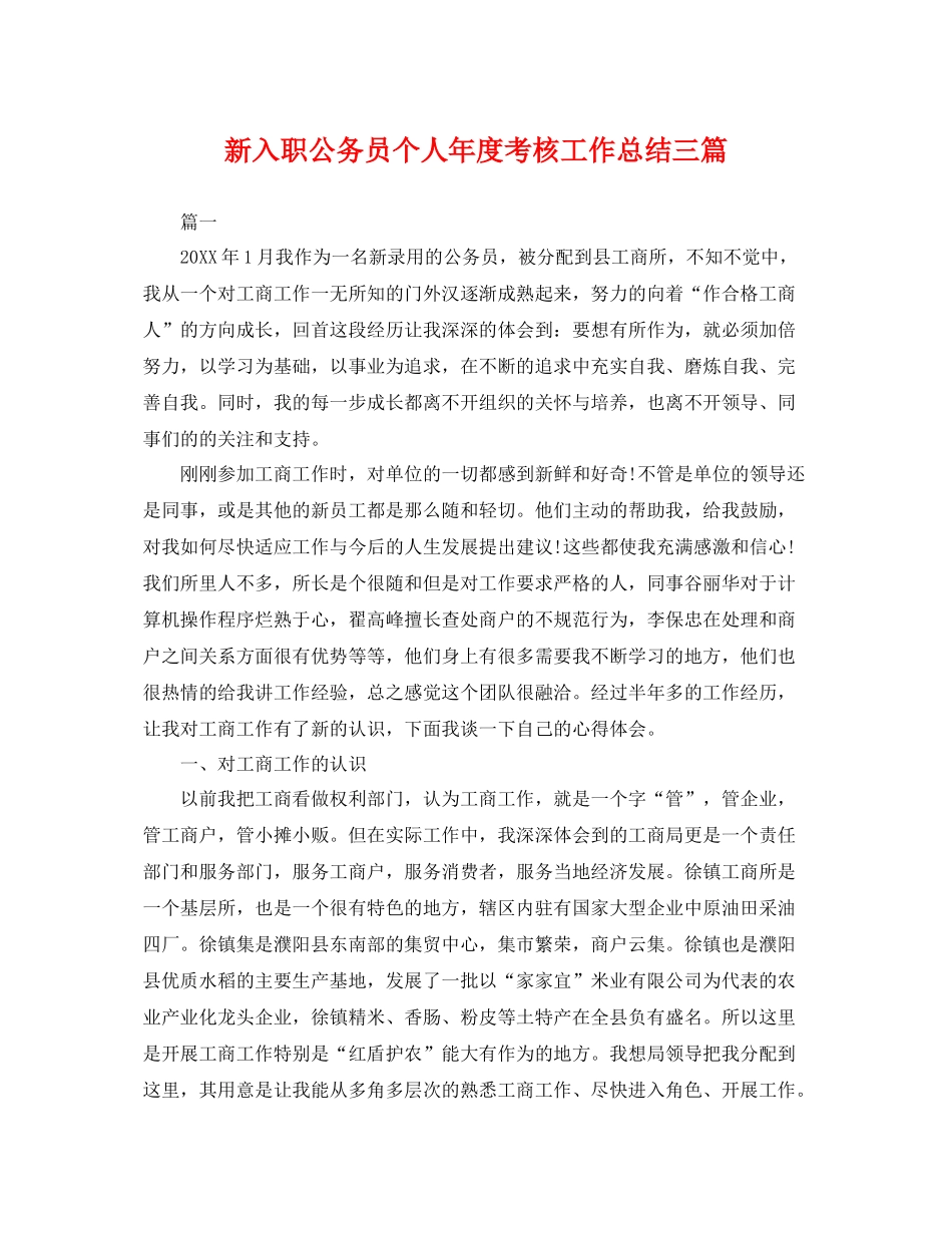 新入职公务员个人年度考核工作总结三篇 _第1页
