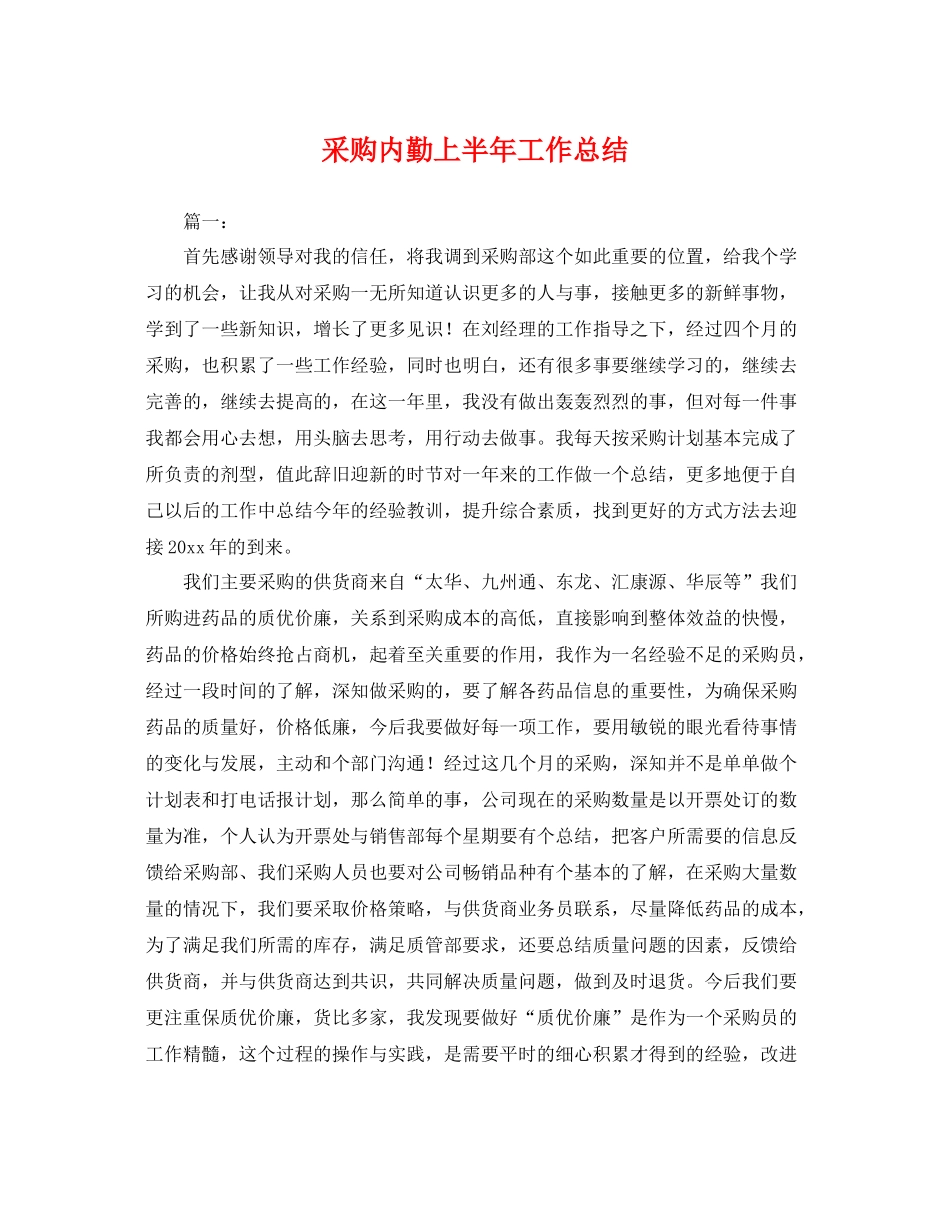 采购内勤上半年工作总结 _第1页