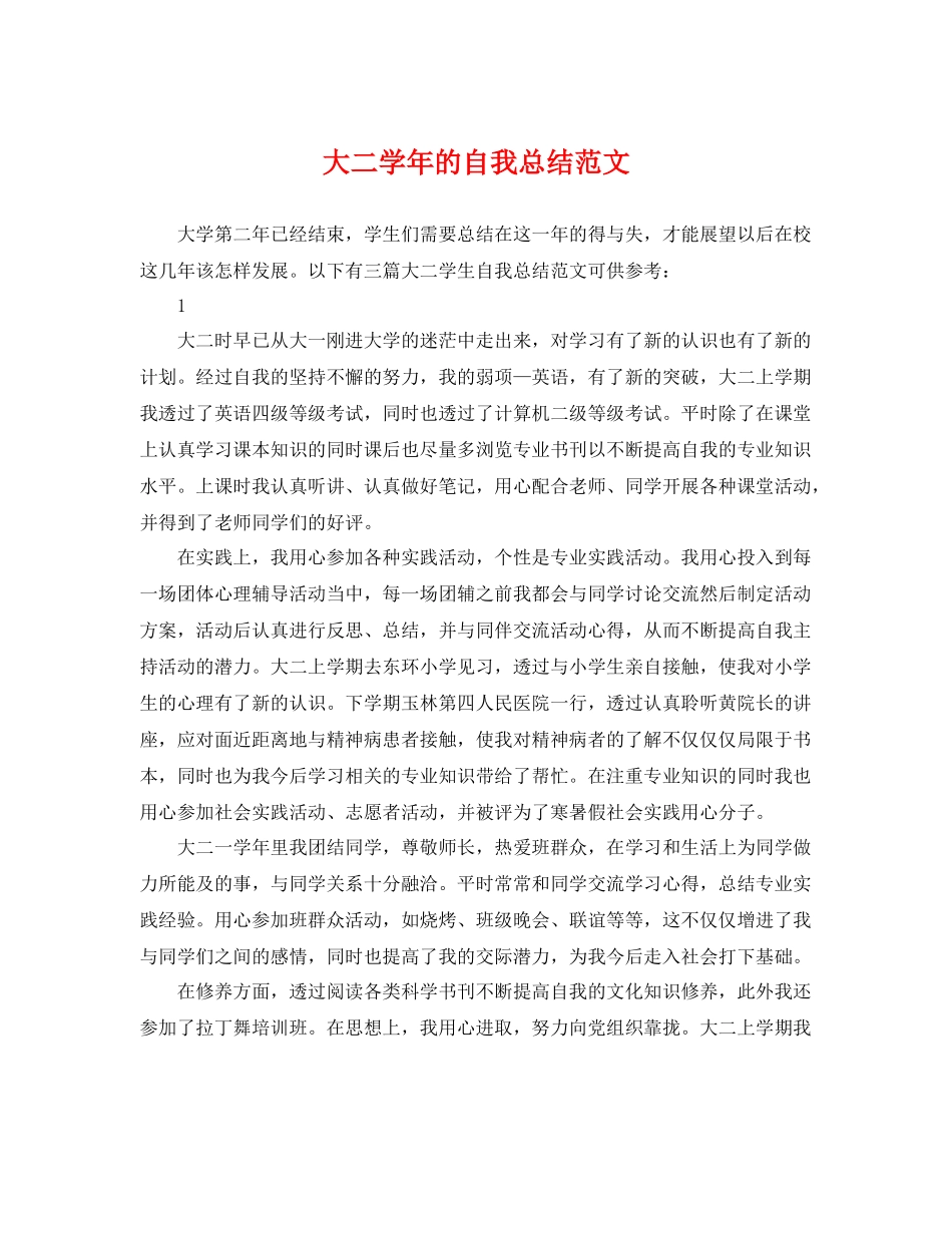 大二学年的自我总结范文 _第1页