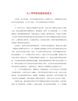 大二学年的自我总结范文 